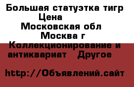 Большая статуэтка тигр › Цена ­ 6 000 - Московская обл., Москва г. Коллекционирование и антиквариат » Другое   